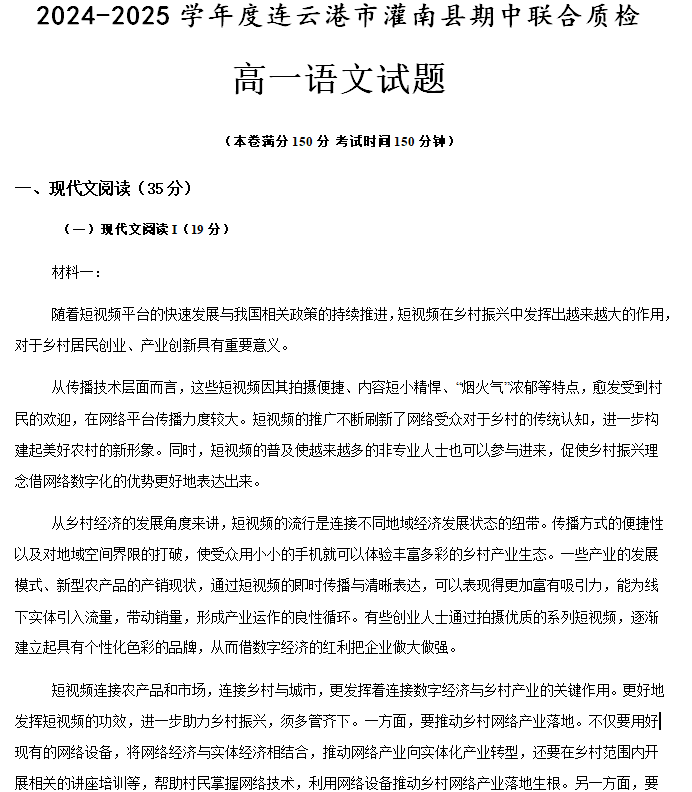 江苏省连云港市灌南县2024-2025学年高一上学期11月期中考试语文试题(含答案)