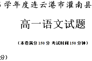 江苏省连云港市灌南县2024-2025学年高一上学期11月期中考试语文试题（含答案）