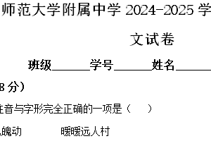 江苏省南京师范大学附属中学2024-2025学年高一上学期期中考试语文试卷（含解析）