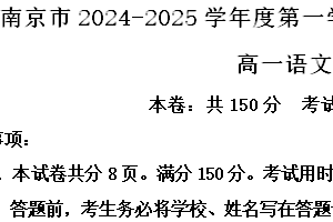 江苏省南京市五校联盟2024-2025学年高一上学期期中学情调研语文试卷（含解析）