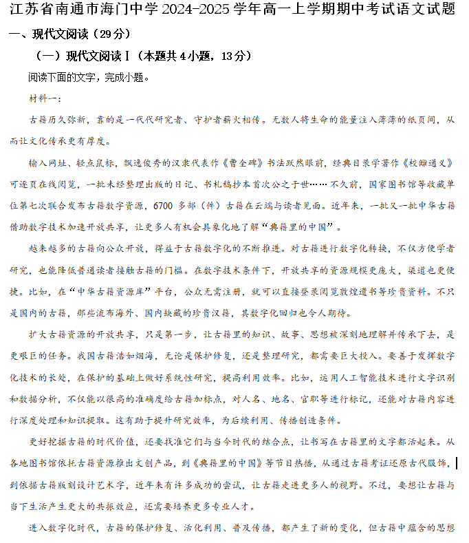 江苏省南通市海门中学2024-2025学年高一上学期期中考试语文试题(含解析)