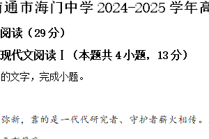 江苏省南通市海门中学2024-2025学年高一上学期期中考试语文试题（含解析）