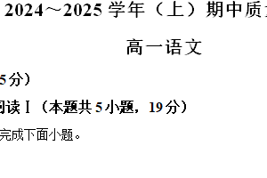 江苏省南通市如东县、通州区部分学校2024-2025学年高一上学期期中考试语文试题（含解析）