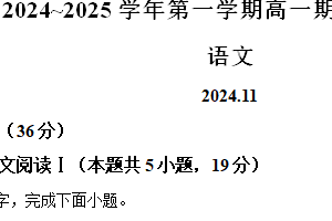 江苏省苏州市2024-2025学年高一上学期期中调研考试语文试卷（含解析）