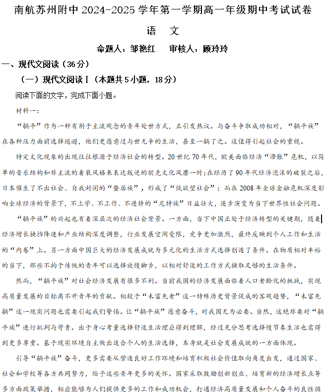 江苏省苏州市工业园区南航苏州附中2024-2025学年高一年级上学期期中考卷语文试题(含解析)