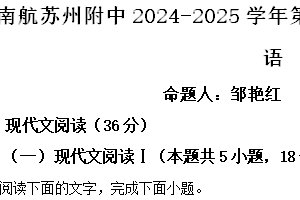 江苏省苏州市工业园区南航苏州附中2024-2025学年高一年级上学期期中考卷语文试题（含解析）