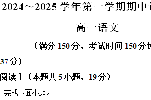 江苏省宿迁市2024-2025学年高一上学期11月期中考试语文试题（含解析）