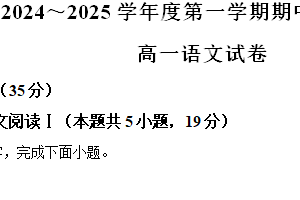 江苏省宿迁市沭阳县2024-2025学年高一上学期11月期中考试语文试题（含解析）