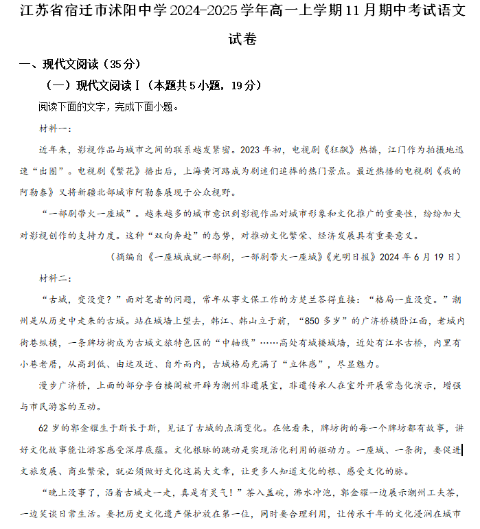 江苏省宿迁市沭阳中学2024-2025学年高一上学期11月期中考试语文试卷(含解析)