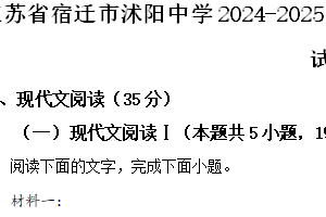 江苏省宿迁市沭阳中学2024-2025学年高一上学期11月期中考试语文试卷（含解析）