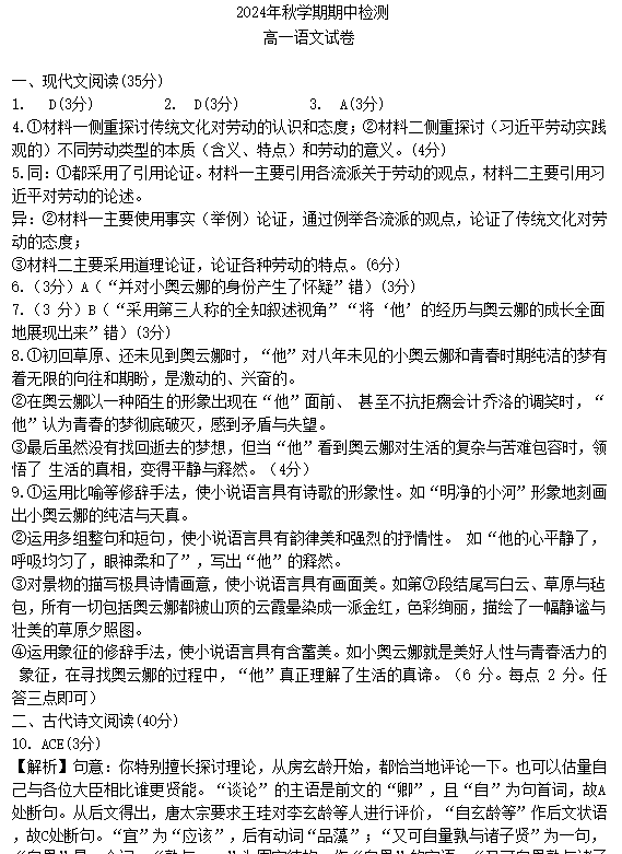 江苏省无锡市江阴长泾中学、洛社高级中学联考2024-2025学年高一上学期期中考试语文试题(含答案)