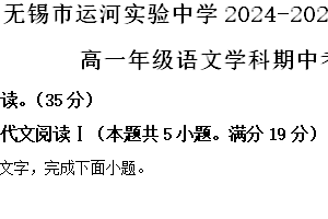 江苏省无锡市运河实验中学2024-2025学年高一上学期期中语文试卷（含解析）