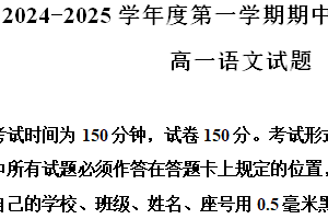 江苏省盐城市东台市2024-2025学年高一上学期期中考试语文试题（含解析）