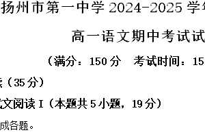江苏省扬州市第一中学2024-2025学年高一上学期11月期中考试语文试题（含解析）