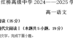 江苏省扬州市广陵区红桥高级中学2024-2025学年高一上学期11月期中考试语文试题（含解析）