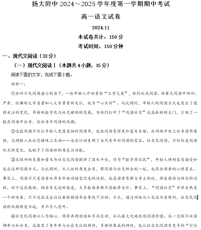 江苏省扬州市广陵区扬州大学附属中学2024-2025学年高一上学期11月期中考试语文试题(含解析)