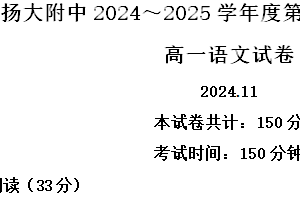 江苏省扬州市广陵区扬州大学附属中学2024-2025学年高一上学期11月期中考试语文试题（含解析）