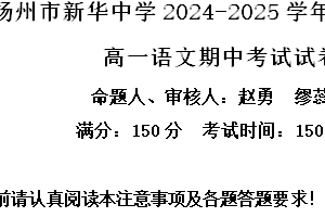 江苏省扬州市广陵区扬州市新华中学2024-2025学年高一上学期11月期中考试语文试题（含解析）