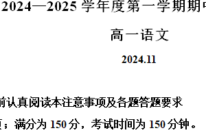 江苏省扬州市邗江区2024-2025学年高一上学期期中考试语文试题（含解析）