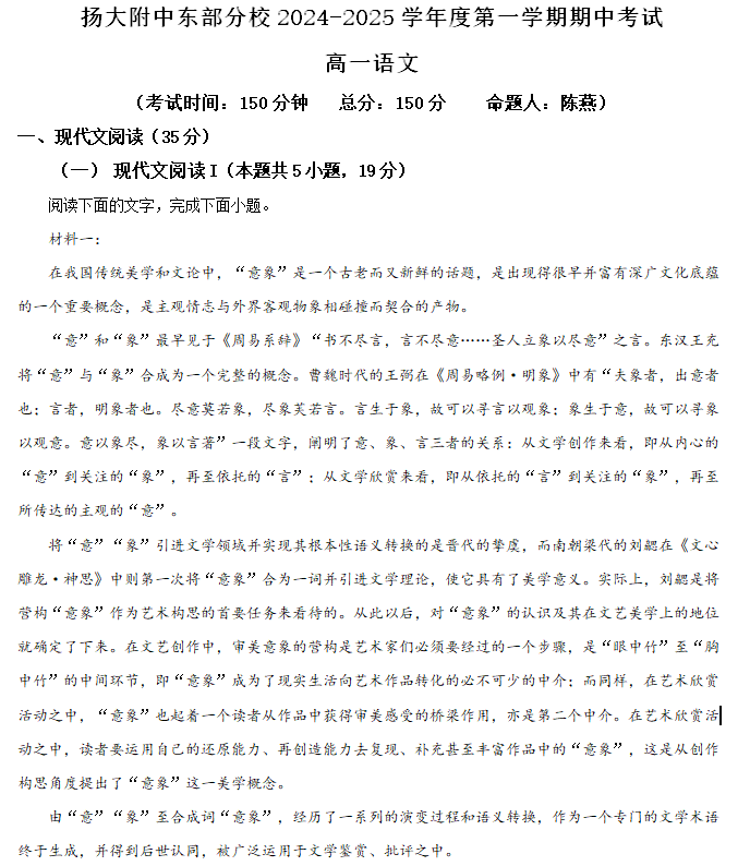 江苏省扬州市扬州大学附属中学东部分校2024-2025学年上学期高一年级期中考试语文试卷(含解析)