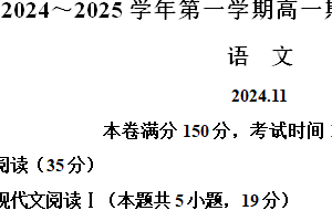江苏省镇江市2024-2025学年高一上学期11月期中考试语文试题（含解析）
