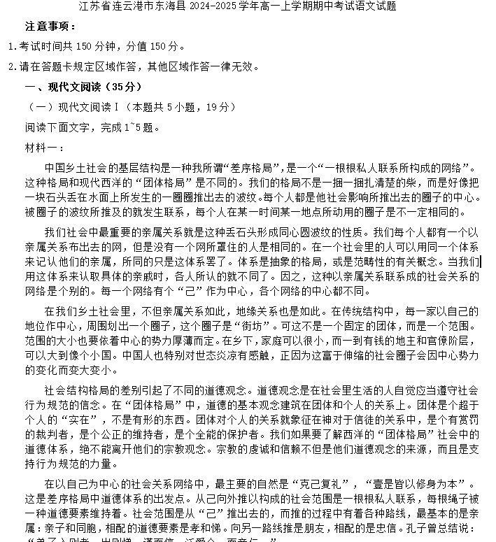 江苏省连云港市东海县2024-2025学年高一上学期期中考试语文试题(含答案)