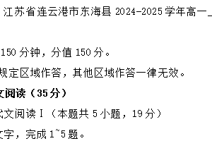 江苏省连云港市东海县2024-2025学年高一上学期期中考试语文试题（含答案）