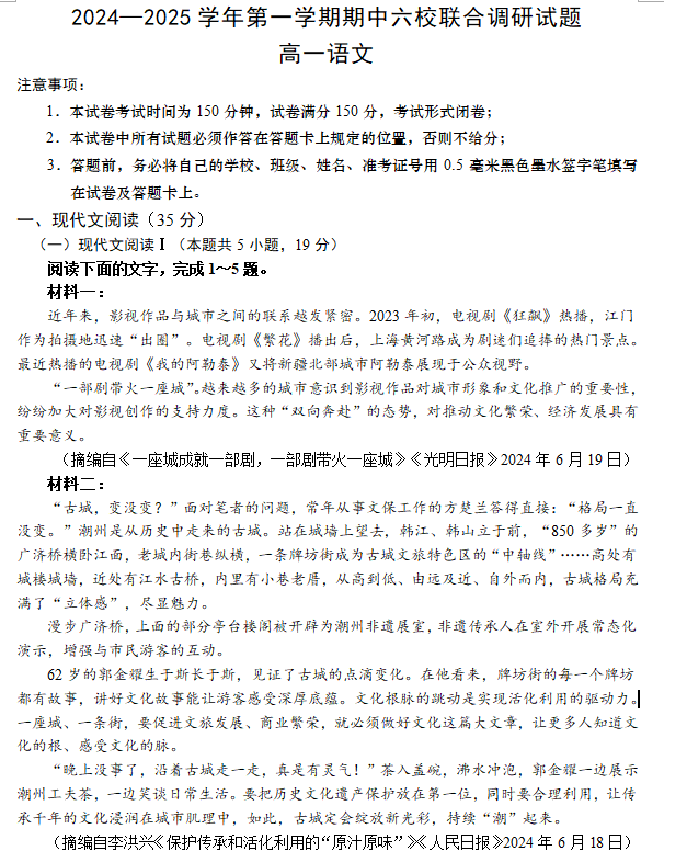 江苏省南京市六校联考2024-2025学年高一上学期期中考试语文试题(含答案)