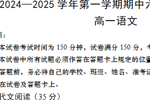 江苏省南京市六校联考2024-2025学年高一上学期期中考试语文试题（含答案）