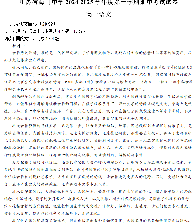 江苏省南通市海门中学2024-2025学年高一上学期期中考试语文试题(含答案)