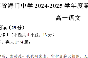 江苏省南通市海门中学2024-2025学年高一上学期期中考试语文试题（含答案）