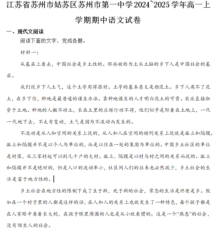 江苏省苏州市姑苏区苏州市第一中学2024~2025学年高一上学期期中语文试卷(含答案)