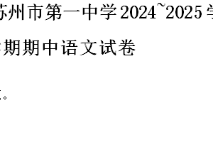 江苏省苏州市姑苏区苏州市第一中学2024~2025学年高一上学期期中语文试卷（含答案）