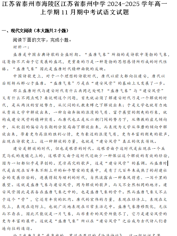 江苏省泰州市海陵区江苏省泰州中学2024-2025学年高一上学期11月期中考试语文试题(含答案)