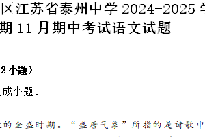 江苏省泰州市海陵区江苏省泰州中学2024-2025学年高一上学期11月期中考试语文试题（含答案）