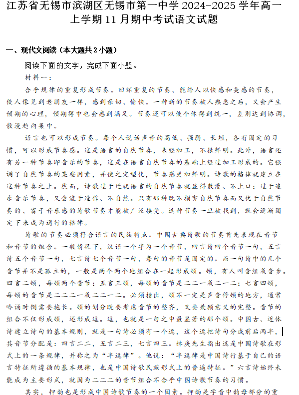 江苏省无锡市滨湖区无锡市第一中学2024-2025学年高一上学期11月期中考试语文试题(含答案)