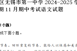 江苏省无锡市滨湖区无锡市第一中学2024-2025学年高一上学期11月期中考试语文试题（含答案）