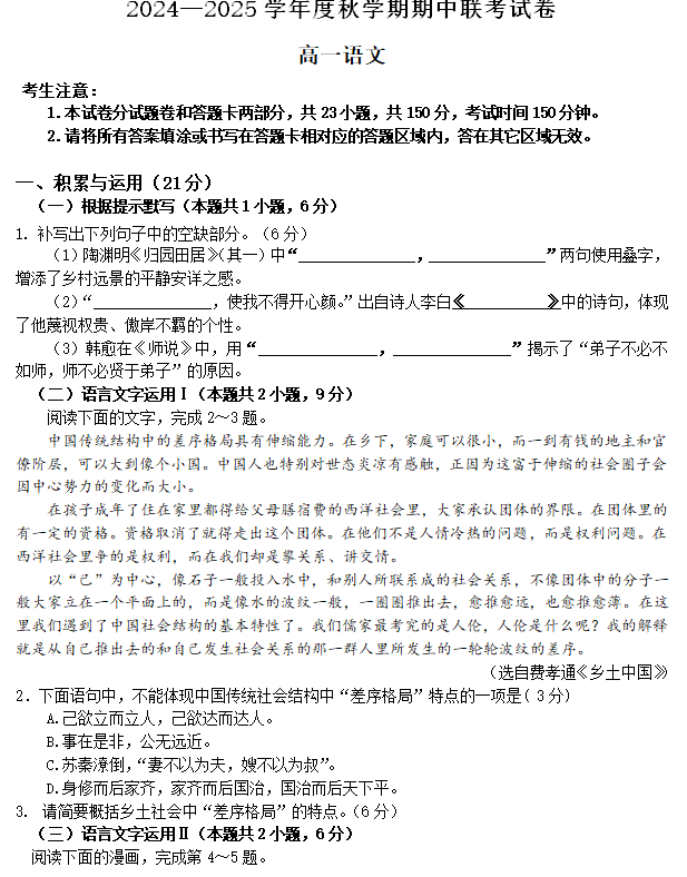 江苏省无锡市江阴市六校2024-2025学年高一上学期11月期中联考试题语文试题(含答案)