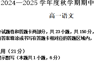 江苏省无锡市江阴市六校2024-2025学年高一上学期11月期中联考试题语文试题（含答案）