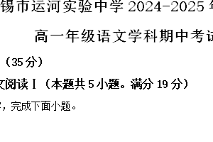江苏省无锡市运河实验中学2024-2025学年高一上学期期中语文试卷（含答案）