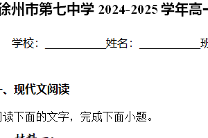 江苏省徐州市第七中学2024-2025学年高一上学期11月期中考试语文试卷（含答案）