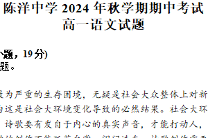 江苏省盐城市射阳县陈洋中学2024-2025学年高一上学期期中考试语文试题（含答案）