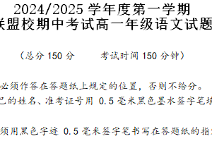 江苏省盐城市五校联考2024-2025学年高一上学期11月期中考试语文试题（含答案）