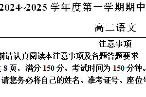 江苏省南通市海安高级中学2024-2025学年高二上学期期中考试语文试题（含答案）