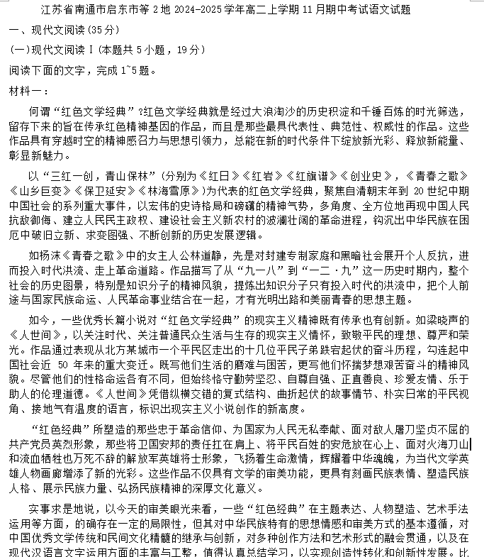 江苏省南通市启东市等2地2024-2025学年高二上学期11月期中考试语文试题(含答案)