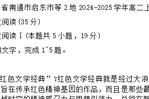 江苏省南通市启东市等2地2024-2025学年高二上学期11月期中考试语文试题（含答案）