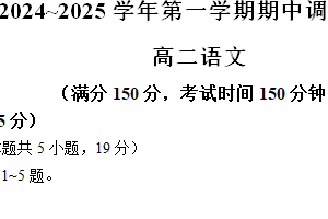 江苏省宿迁市2024-2025学年高二上学期11月期中考试语文试题（无答案）