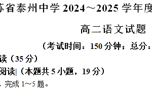江苏省泰州市海陵区泰州中学2024-2025学年高二上学期11月期中考试语文试题（含答案）
