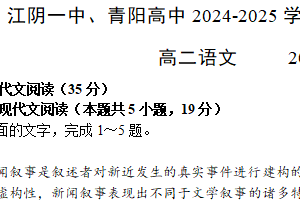 江苏省无锡市江阴市第一中学、青阳高级中学2024-2025学年高二上学期期中语文试卷（含答案）