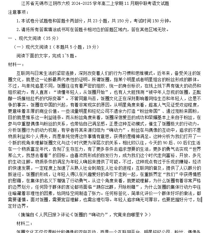 江苏省无锡市江阴市六校2024-2025学年高二上学期11月期中联考语文试题(含答案)